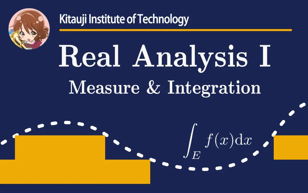 实分析/出自 [kumiko想要学分析] 